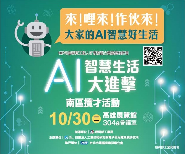 107年產學研工程人才實務能力發展基地計畫 AI智慧生活大進擊南區攬才活動，將於107年10月30日(星期二)下午1點30分，假高雄展覽館304a會議室舉辦