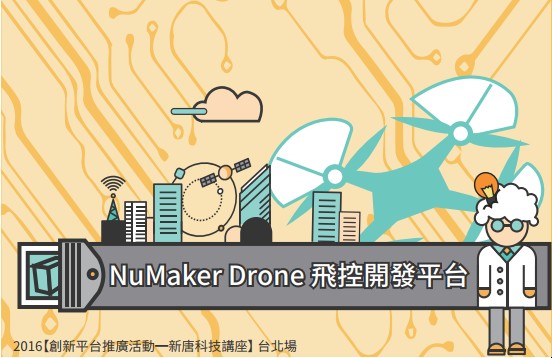 新唐科技講座台北場-NuMaker Drone飛控開發平台，將於 105年8月26日於南港物聯網智造服務中心IoT LAB (南港軟體園區H棟九樓902室)舉辦
