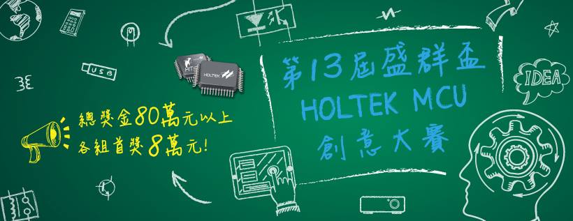 「第十三屆盛群盃HOLTEK MCU創意大賽」總獎金80萬元以上，各組首獎8萬元！