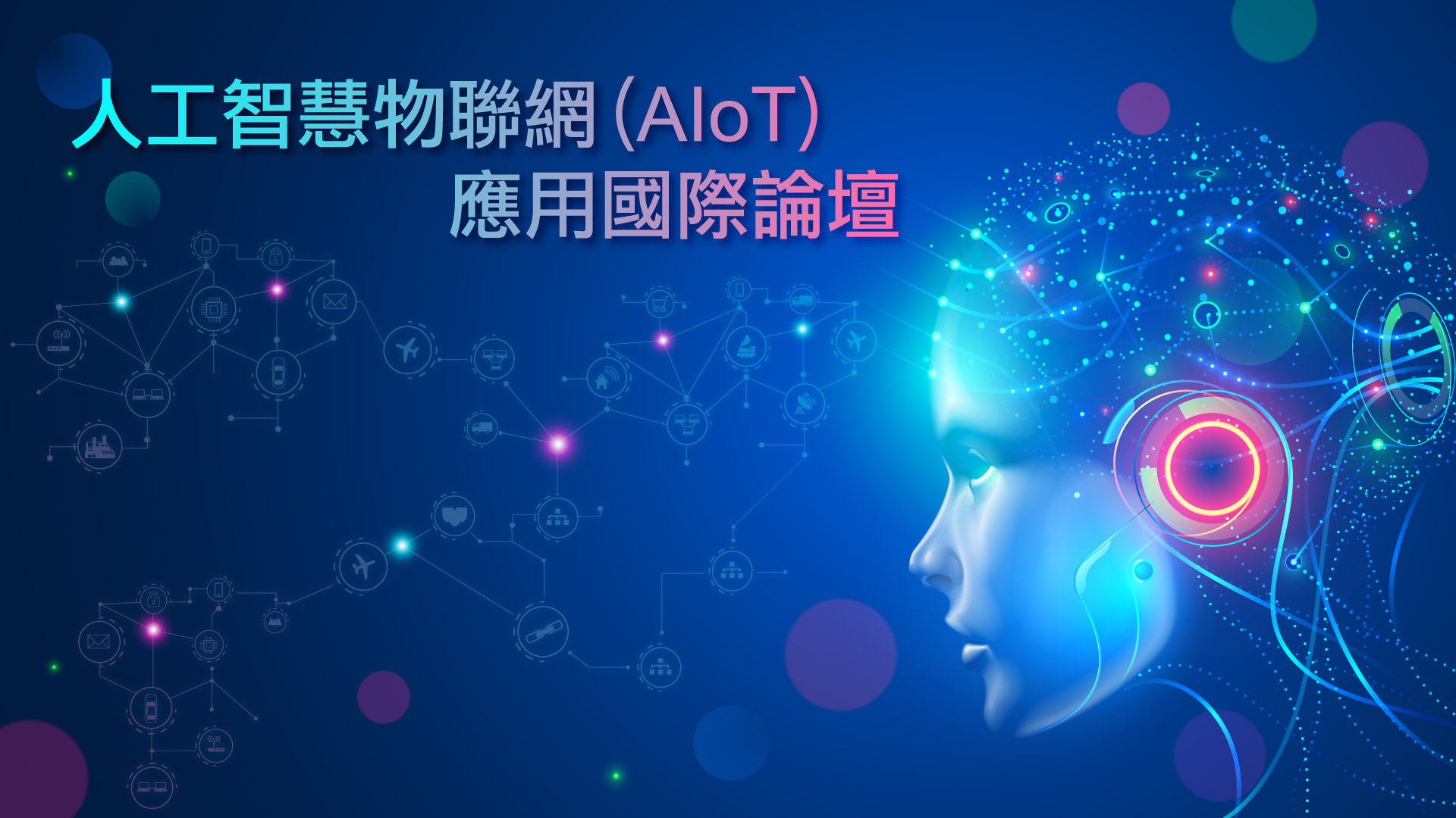 人工智慧物聯網(AIoT)趨勢與應用國際論壇