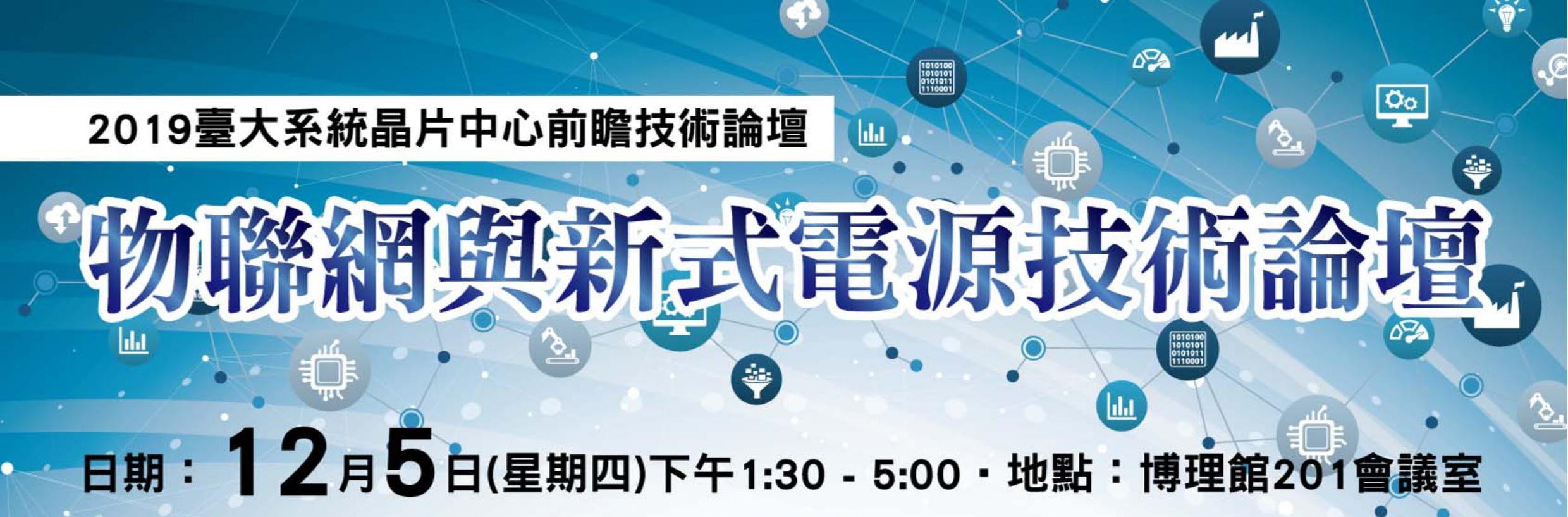 【2019臺大系統晶片中心前瞻技術論壇】物聯網與新式電源技術論壇