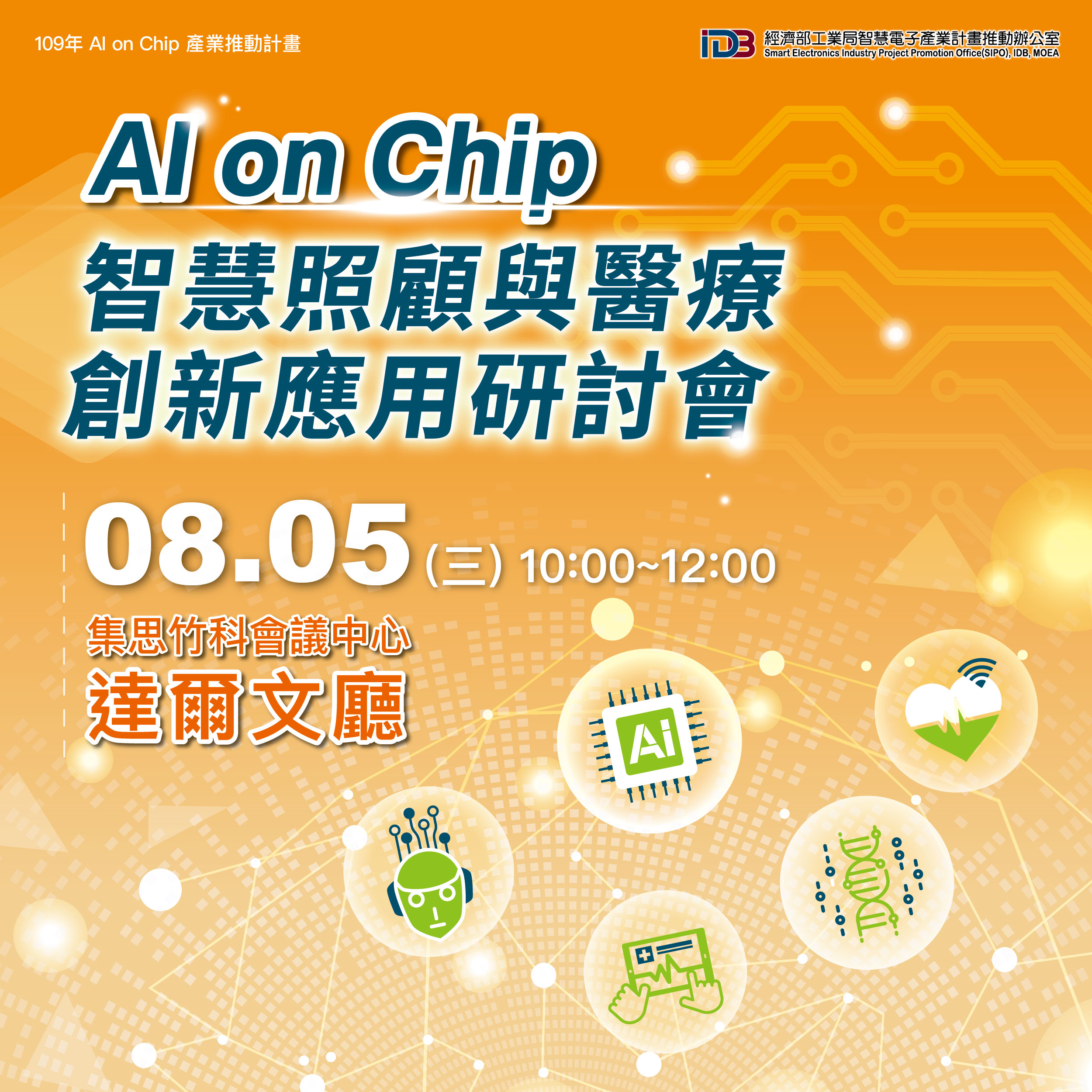 20200805 AI on Chip智慧照顧與醫療創新與應用研討會