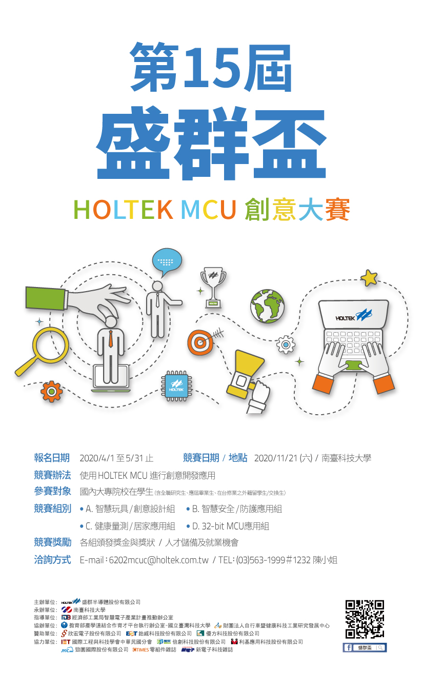 「第15屆盛群盃 HOLTEK MCU 創意大賽」正式開跑，活動時間2020年4月1日至5月31日止，競賽時間2020年11月21日，競賽地點南臺科技大學