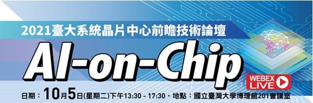 臺大SoC中心 AI-on-Chip前瞻技術論壇