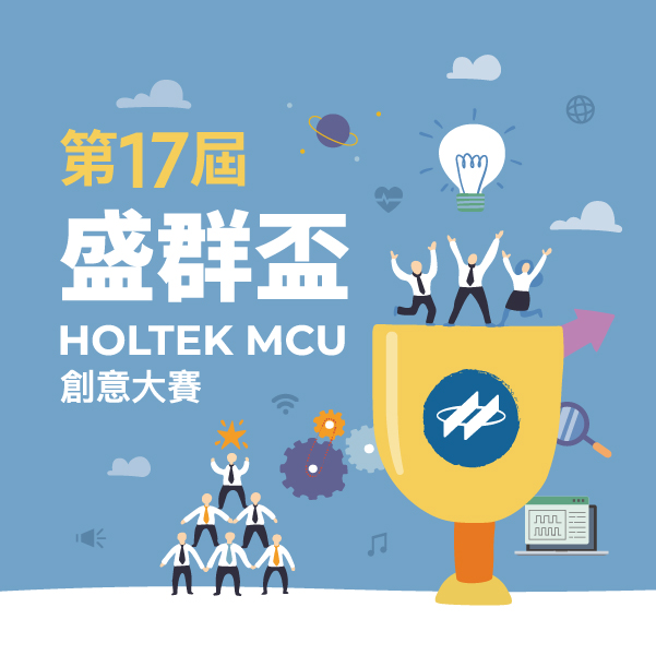 「第17屆盛群盃 HOLTEK MCU 創意大賽」