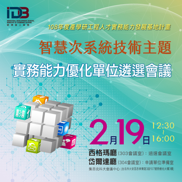 [108年度人才基地計畫] 智慧次系統技術主題_實務能力優化單位遴選會議 108年2月19日下午場