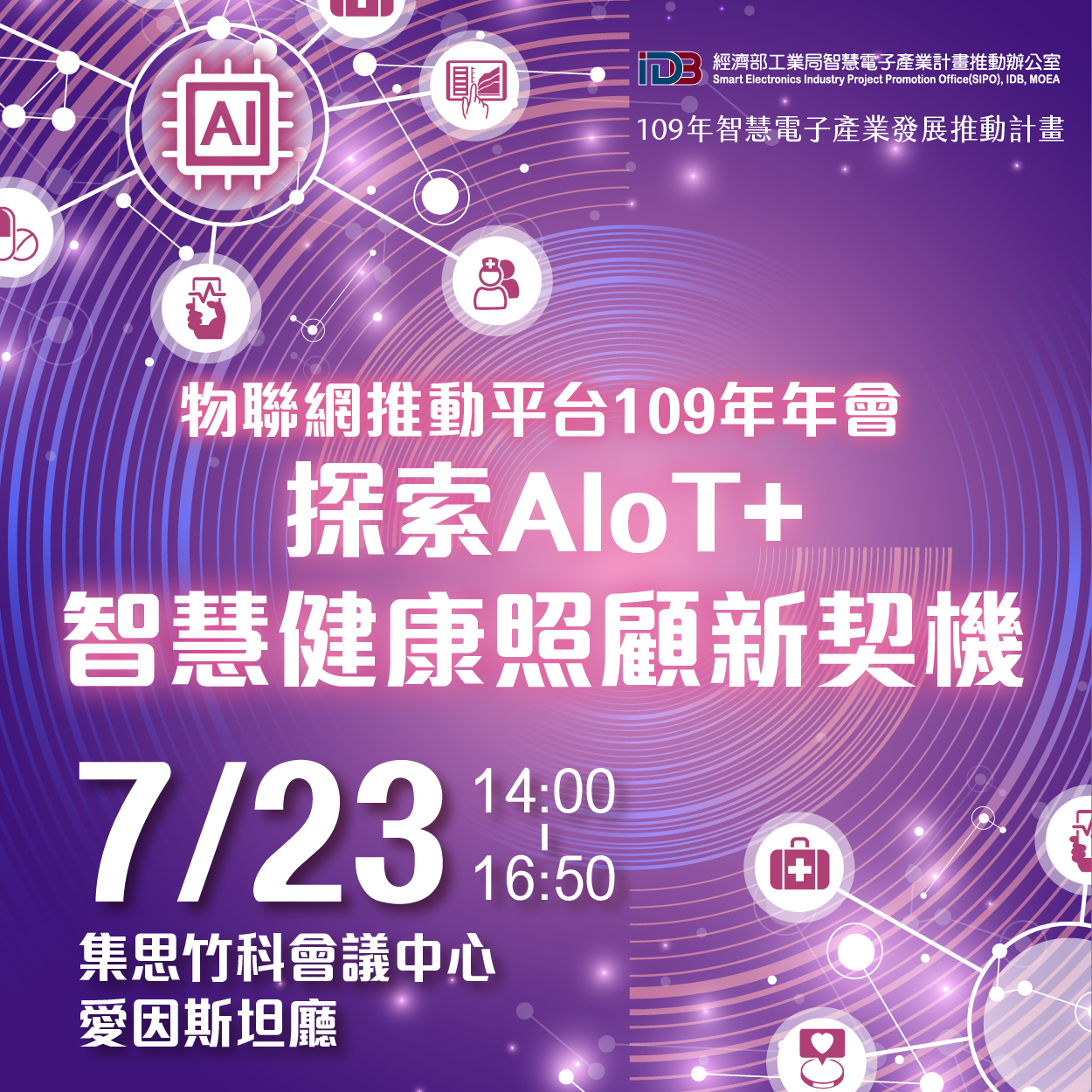 物聯網推動平台109年年會－探索AIoT+智慧健康照顧新契機