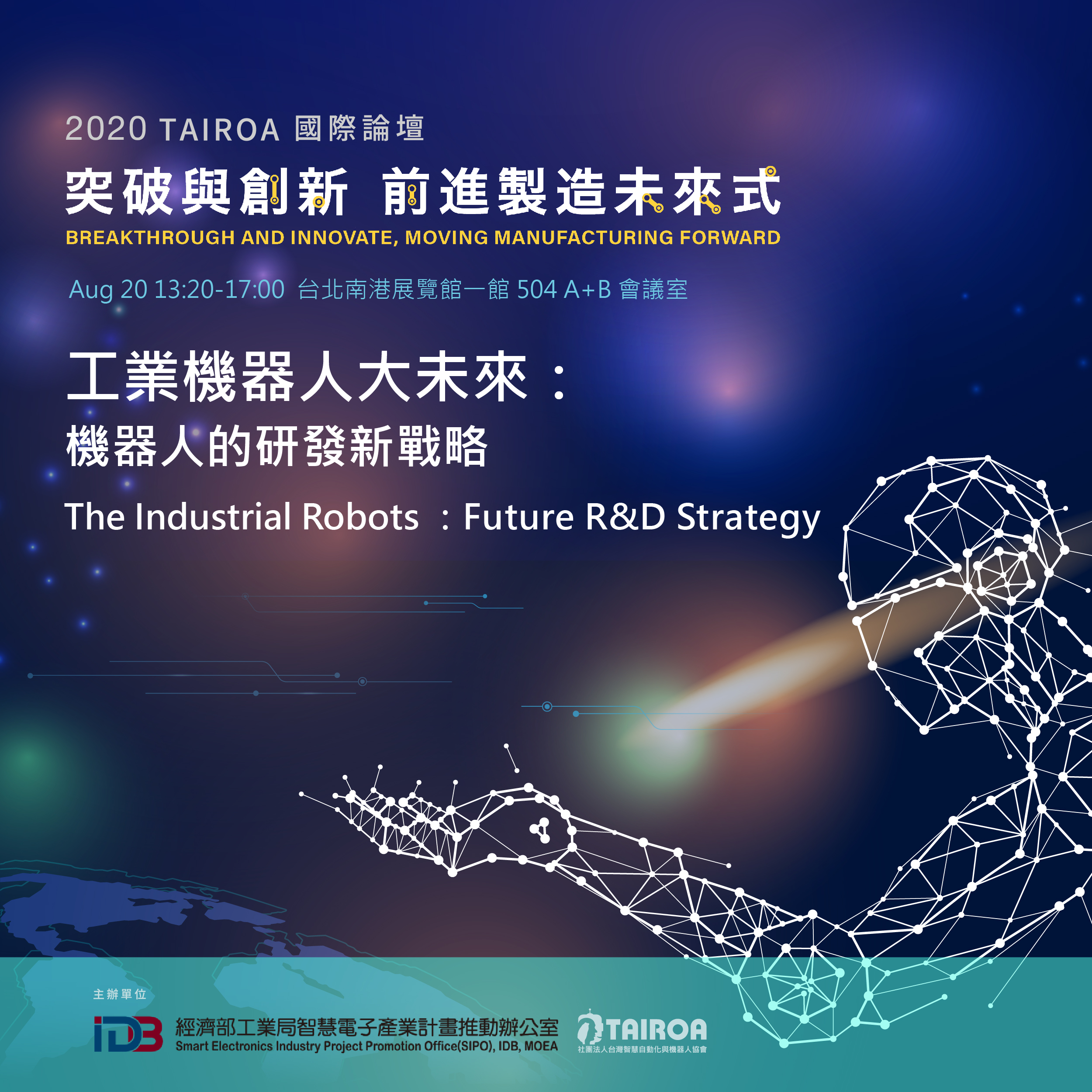 2020 TAIROA 國際論壇 「工業機器人大未來-機器人的研發新戰略論壇」