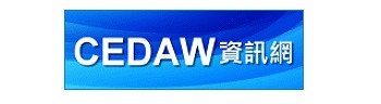CEDAW資訊網