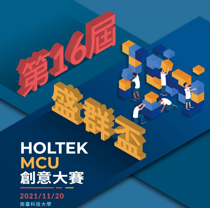「第16屆盛群盃 HOLTEK MCU 創意大賽」正式開跑