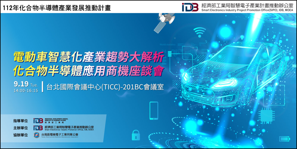 電動車智慧化產業趨勢大解析 化合物半導體應用商機座談會主視覺