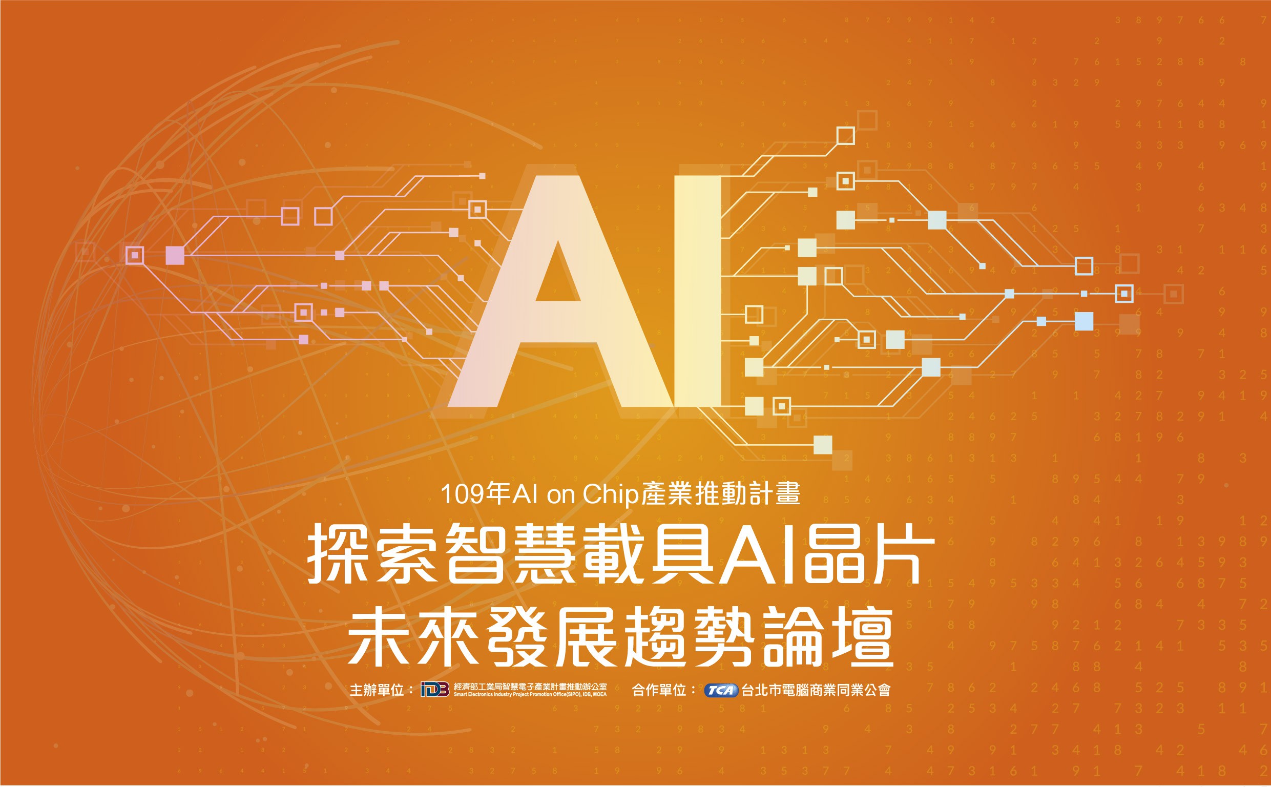 「探索智慧載具AI晶片未來發展趨勢」論壇