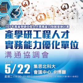 107年產學研工程人才實務能力發展基地計畫-產學研工程人才實務能力優化單位溝通協調會