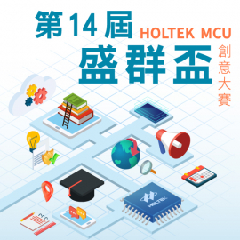 「第14屆盛群盃 HOLTEK MCU 創意大賽」正式開跑