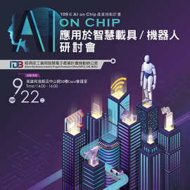 AI on Chip應用於智慧載具/機器人研討會