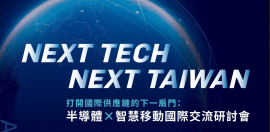 打開國際供應鏈的下一扇門：半導體 × 智慧移動國際交流研討會