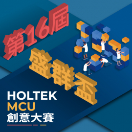 「第16屆盛群盃 HOLTEK MCU 創意大賽」正式開跑