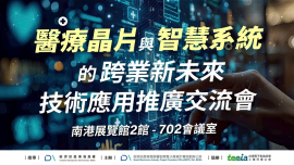 「醫療晶片與智慧系統的跨業新未來」技術應用推廣交流會
