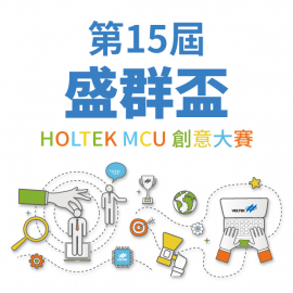 「第15屆盛群盃 HOLTEK MCU 創意大賽」正式開跑