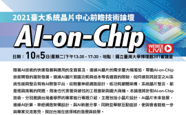 臺大SoC中心 AI-on-Chip前瞻技術論壇