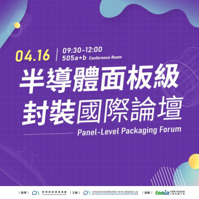 2025 半導體面板級封裝國際論壇