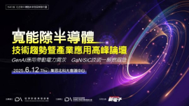 寬能隙半導體技術趨勢暨產業應用高峰論壇