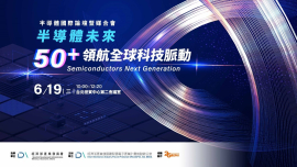 半導體國際論壇暨媒合會-半導體未來50+領航全球科技脈動