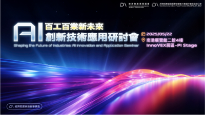 百工百業新未來—AI 創新技術應用研討會