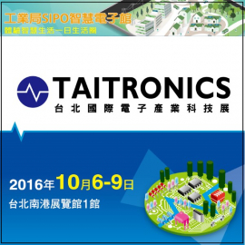 台北國際電子展TAITRONICS 2016-『工業局SIPO智慧電子館』