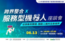 人機共生新視界–跨界整合X服務型機器人座談會