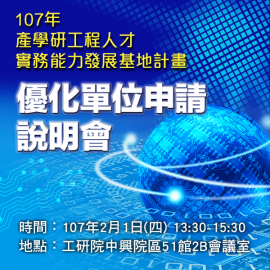 107年產學研工程人才實務能力發展基地計畫-產學研工程人才實務能力優化單位申請說明會