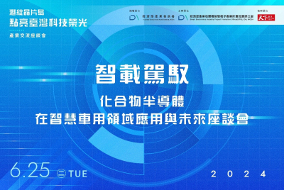 智載駕馭 — 化合物半導體在智慧車用領域應用與未來座談會