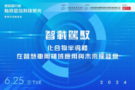 智載駕馭 — 化合物半導體在智慧車用領域應用與未來座談會