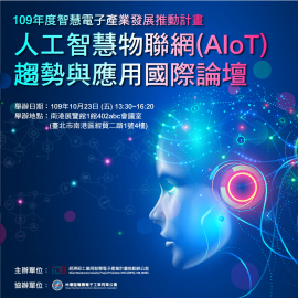 人工智慧物聯網(AIoT)趨勢與應用國際論壇