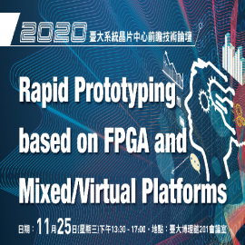 【2020臺大系統晶片中心】Rapid Prototyping based on FPGA and Mixed/Virtual Platforms前瞻技術論壇