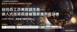 迎向百工百業智慧生態—嵌入式技術與邊緣運算應用座談會