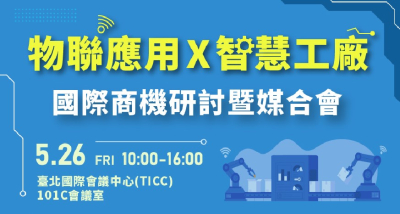 「物聯應用X智慧工廠」國際商機研討暨媒合會