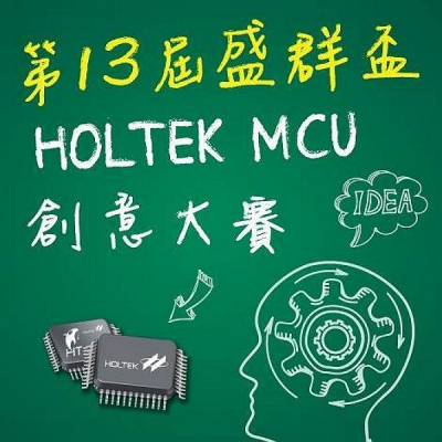 第十三屆盛群盃 HOLTEK MCU 創意大賽