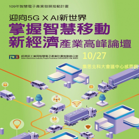 迎向5G X AI新世代-掌握智慧移動新經濟產業高峰論壇