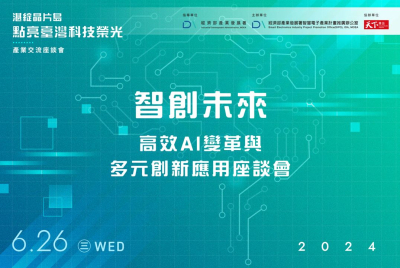 智創未來-高效AI變革與多元創新應用座談會