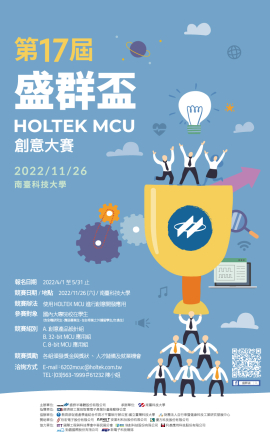 「第17屆盛群盃 HOLTEK MCU 創意大賽」正式開跑