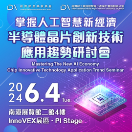掌握人工智慧新經濟-創新晶片技術應用趨勢研討會